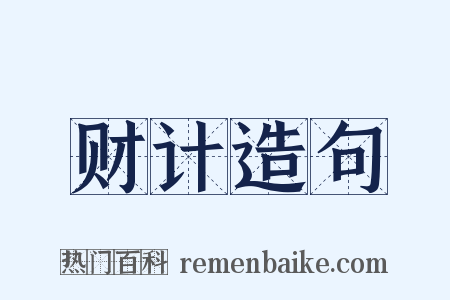 财计造句是什么意思的图片